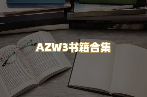 AZW3书籍合集