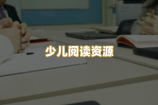 少儿阅读资源